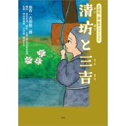 吉田絃二郎 絵本シリーズ 6 清坊と三吉（文芸社） [電子書籍]
