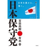 日本保守党 日本を豊かに、強く。（飛鳥新社） [電子書籍]