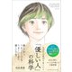 なぜか人生がうまくいく「優しい人」の科学（クロスメディア・パブリッシング） [電子書籍]