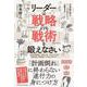 リーダーは「戦略」よりも「戦術」を鍛えなさい（クロスメディア・パブリッシング） [電子書籍]