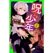 呪ワレタ少年（2） 彼の秘密を知ってはいけない（KADOKAWA） [電子書籍]
