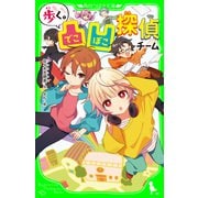 歩く。凸凹探偵チーム（KADOKAWA） [電子書籍]
