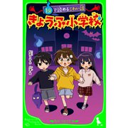 1分で読めるこわい話 きょうふ小学校（KADOKAWA） [電子書籍]