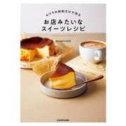 ふつうの材料だけで作る　お店みたいなスイーツレシピ（KADOKAWA） [電子書籍]