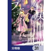 死に戻りの魔法学校生活を、元恋人とプロローグから （※ただし好感度はゼロ）【分冊版】 31（KADOKAWA） [電子書籍]