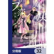 死に戻りの魔法学校生活を、元恋人とプロローグから （※ただし好感度はゼロ）【分冊版】 32（KADOKAWA） [電子書籍]