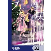 死に戻りの魔法学校生活を、元恋人とプロローグから （※ただし好感度はゼロ）【分冊版】 33（KADOKAWA） [電子書籍]