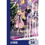 死に戻りの魔法学校生活を、元恋人とプロローグから （※ただし好感度はゼロ）【分冊版】 34（KADOKAWA） [電子書籍]