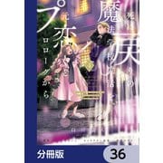 死に戻りの魔法学校生活を、元恋人とプロローグから （※ただし好感度はゼロ）【分冊版】 36（KADOKAWA） [電子書籍]