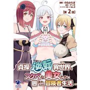 貞操逆転異世界でスケベな美女たちに囲まれながら冒険者生活【第2話】（KADOKAWA） [電子書籍]