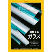 ナショナル ジオグラフィック日本版 2024年2月号（日経ナショナルジオグラフィック社） [電子書籍]