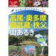 高尾・奥多摩・奥武蔵・秩父の山あるき（JTBパブリッシング） [電子書籍]