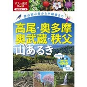 高尾・奥多摩・奥武蔵・秩父の山あるき（JTBパブリッシング） [電子書籍]