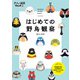 はじめての野鳥観察（JTBパブリッシング） [電子書籍]