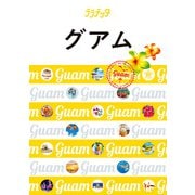 ララチッタグアム（2025年度版）（JTBパブリッシング） [電子書籍]