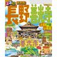 るるぶ長野 善光寺 上田 戸隠 小布施（2025年版）（JTBパブリッシング） [電子書籍]