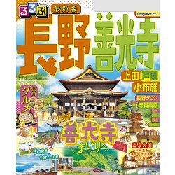 ヨドバシ.com - るるぶ長野 善光寺 上田 戸隠 小布施（2025年版