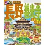 るるぶ長野 善光寺 上田 戸隠 小布施（2025年版）（JTBパブリッシング） [電子書籍]
