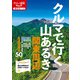 クルマで行く山あるき 関東周辺（JTBパブリッシング） [電子書籍]