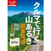 クルマで行く山あるき 関東周辺（JTBパブリッシング） [電子書籍]