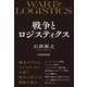 戦争とロジスティクス（日経BP社） [電子書籍]
