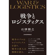 戦争とロジスティクス（日経BP社） [電子書籍]