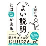 「よい説明」には型がある。（日経BP社） [電子書籍]