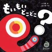 もいもい どこどこ（ディスカヴァー・トゥエンティワン） [電子書籍]