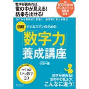 図解 ビジネスマンのための数字力養成講座（ディスカヴァー・トゥエンティワン） [電子書籍]