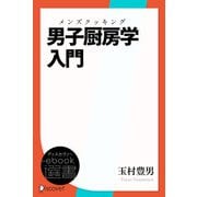 男子厨房学（メンズ・クッキング）入門（ディスカヴァー・トゥエンティワン） [電子書籍]