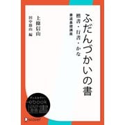 ふだんづかいの書―楷書・行書・かな （書道基礎講座）（ディスカヴァー・トゥエンティワン） [電子書籍]