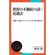 世界の不動産の話：近過去 （改題）外資のプレイヤーに会う時に読む本（ディスカヴァー・トゥエンティワン） [電子書籍]