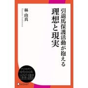 引退馬保護活動が抱える理想と現実 引退馬の未来に小さな光を（ディスカヴァー・トゥエンティワン） [電子書籍]