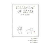 ヤギの診療（ディスカヴァー・トゥエンティワン） [電子書籍]