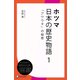 ホツマ日本の歴史物語 1 「アワウタ」の秘密（ディスカヴァー・トゥエンティワン） [電子書籍]