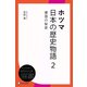 ホツマ日本の歴史物語 2 建国の秘密（ディスカヴァー・トゥエンティワン） [電子書籍]