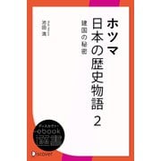 ホツマ日本の歴史物語 2 建国の秘密（ディスカヴァー・トゥエンティワン） [電子書籍]
