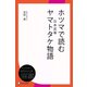 ホツマで読むヤマトタケ（日本武尊）物語（ディスカヴァー・トゥエンティワン） [電子書籍]