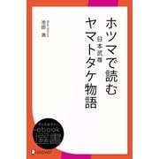ホツマで読むヤマトタケ（日本武尊）物語（ディスカヴァー・トゥエンティワン） [電子書籍]