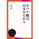 ホツマ縄文日本のたから（ディスカヴァー・トゥエンティワン） [電子書籍]