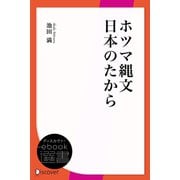 ホツマ縄文日本のたから（ディスカヴァー・トゥエンティワン） [電子書籍]