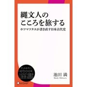 縄文人のこころを旅する ホツマツタヱが書き直す日本古代史（ディスカヴァー・トゥエンティワン） [電子書籍]