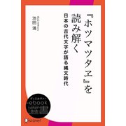 「ホツマツタヱ」を読み解く 日本の古代文字が語る縄文時代（ディスカヴァー・トゥエンティワン） [電子書籍]