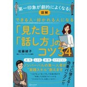 図解 できる人・好かれる人になる「見た目」「話し方」のコツ34（ディスカヴァー・トゥエンティワン） [電子書籍]