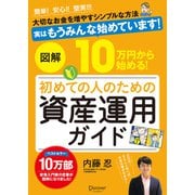 図解 10万円から始める！ 初めての人のための資産運用ガイド（ディスカヴァー・トゥエンティワン） [電子書籍]