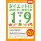 図解 ダイエットは運動1割、食事9割【コンビニ限定版】（ディスカヴァー・トゥエンティワン） [電子書籍]
