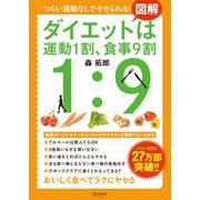 図解 ダイエットは運動1割、食事9割【コンビニ限定版】（ディスカヴァー・トゥエンティワン） [電子書籍]