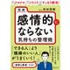 図解 感情的にならない気持ちの整理のコツ（ディスカヴァー・トゥエンティワン） [電子書籍]