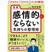 図解 感情的にならない気持ちの整理のコツ（ディスカヴァー・トゥエンティワン） [電子書籍]