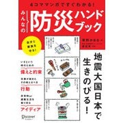 図解 みんなの防災ハンドブック（ディスカヴァー・トゥエンティワン） [電子書籍]